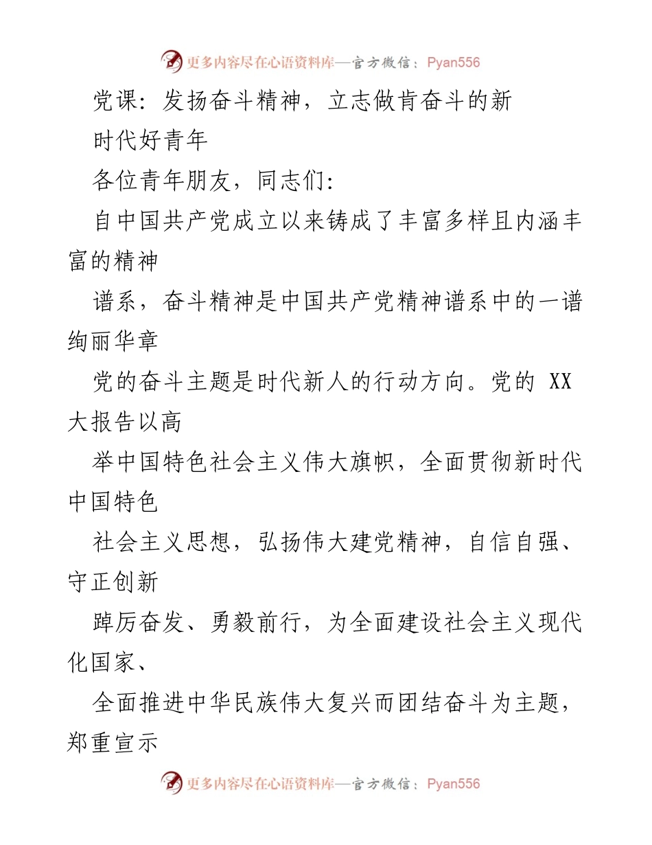 [发言] 党课 - 发扬奋斗精神，立志做新时代的好青年.docx_第1页