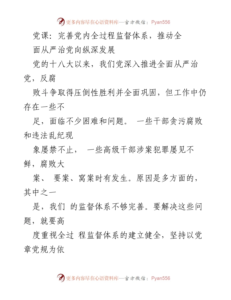[发言] 党课 - 完善党内全过程监督体系，推动全面从严治党向纵深发展.docx_第1页