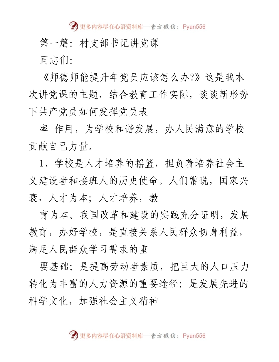 [发言] 党课 - 加强师德师能提升，发挥党员表率作用.docx_第1页