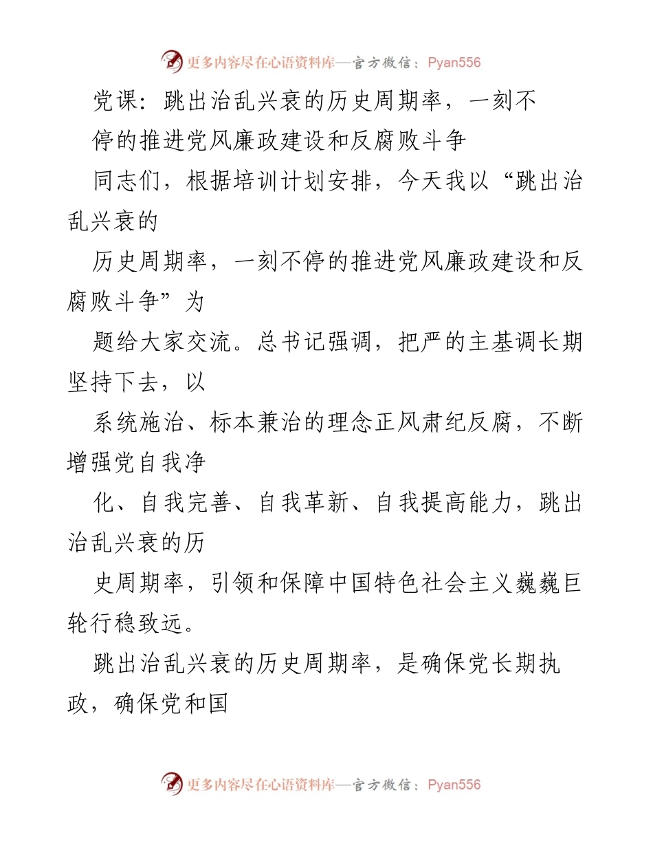 [发言] 党课 - 跳出历史周期率，持续推进党风廉政建设与反腐败斗争.docx_第1页