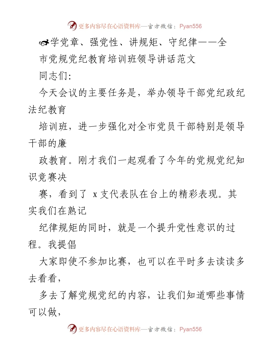 [发言] 党规党纪教育培训班 - 学习党章，强化党性，遵守纪律.docx_第1页