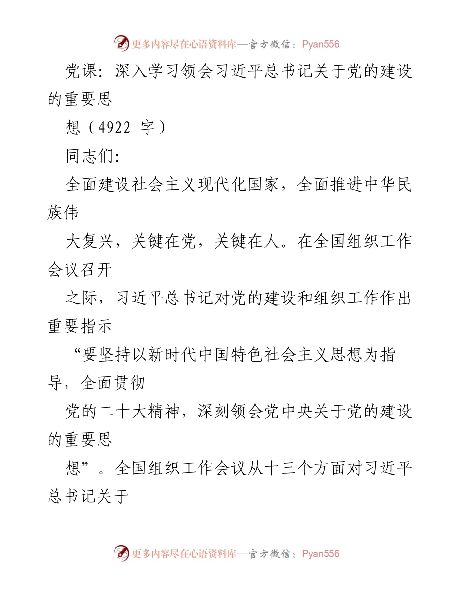 [发言] 党课 - 深入学习习近平总书记关于党的建设的重要思想.docx_第1页