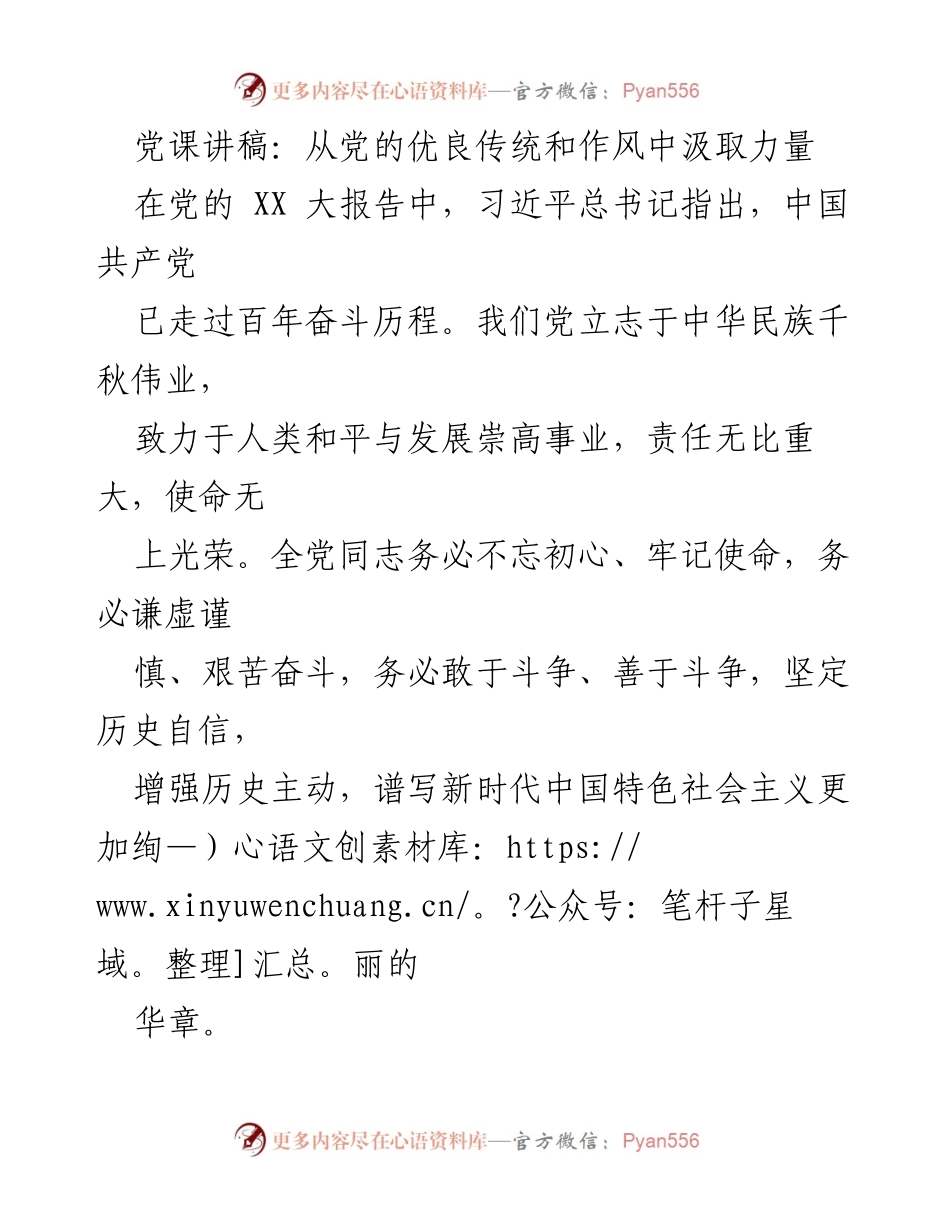 [发言] 党课 - 从党的优良传统和作风中汲取力量.docx_第1页