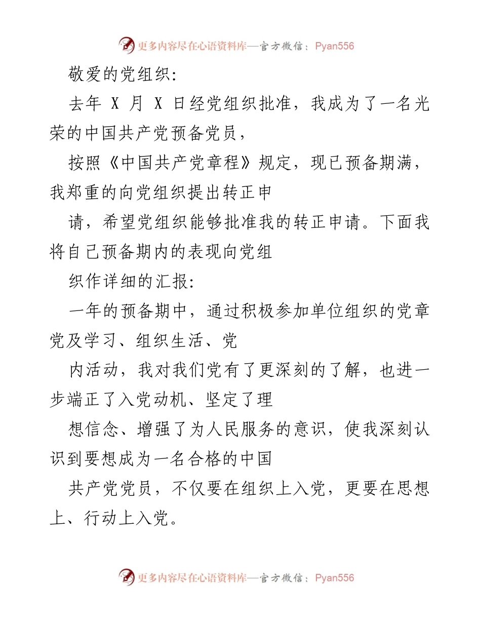 [发言] 党组织转正申请 - 预备党员转正申请汇报.docx_第1页