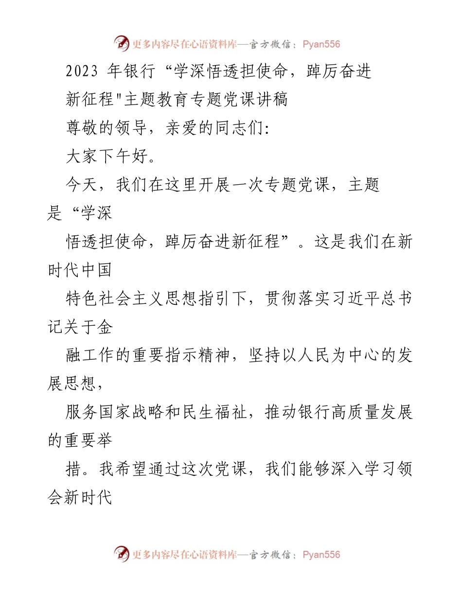 [发言] 党课 - 深入学习新时代中国特色社会主义思想，推动银行高质量发展.docx_第1页