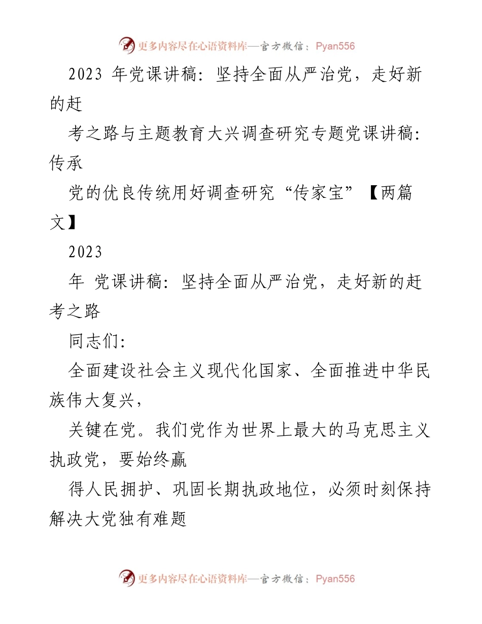 [发言] 党课 - 坚持全面从严治党，走好新的赶考之路_1.docx_第1页