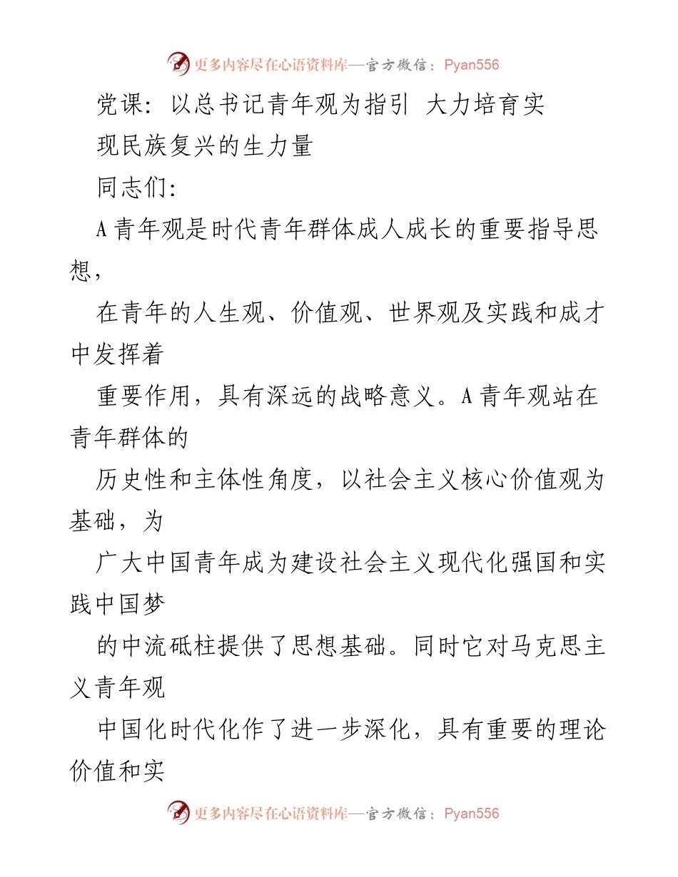 [发言] 党课 - 引导青年成长：总书记青年观的重要意义.docx_第1页