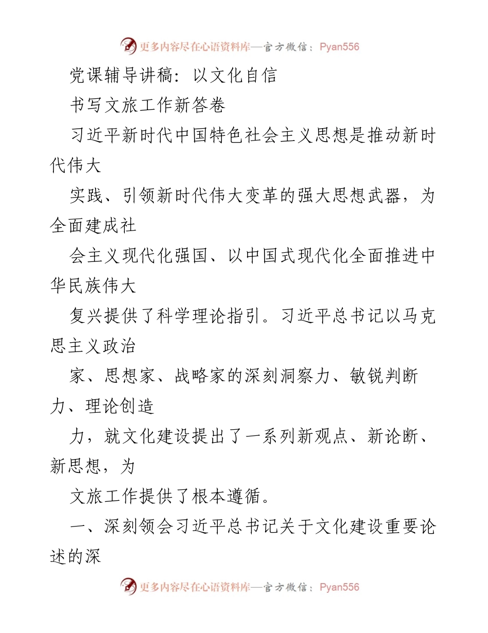 [发言] 党课 - 以文化自信推动文旅工作新发展_1.docx_第1页