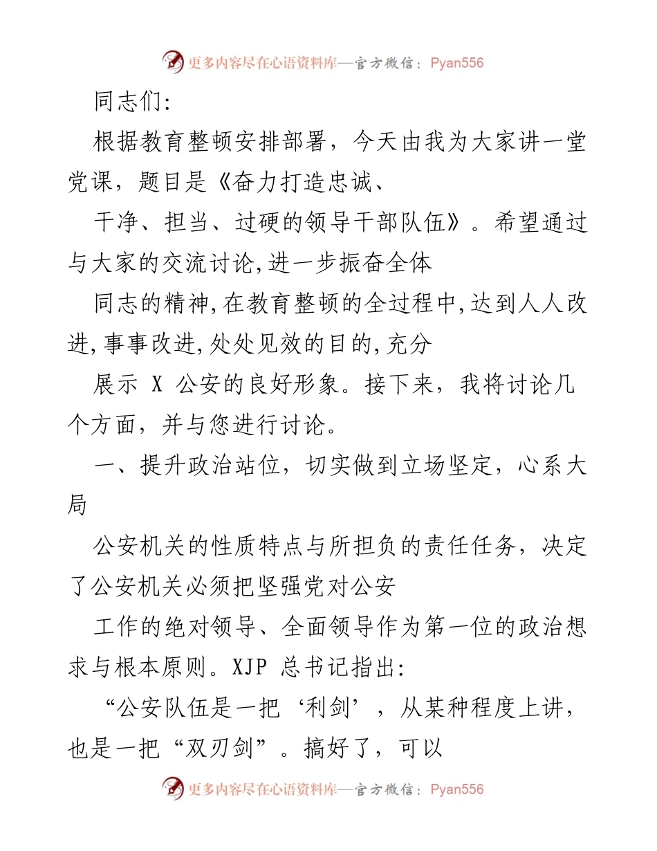 [发言] 党课 - 《奋力打造忠诚、干净、担当、过硬的领导干部队伍》.docx_第1页