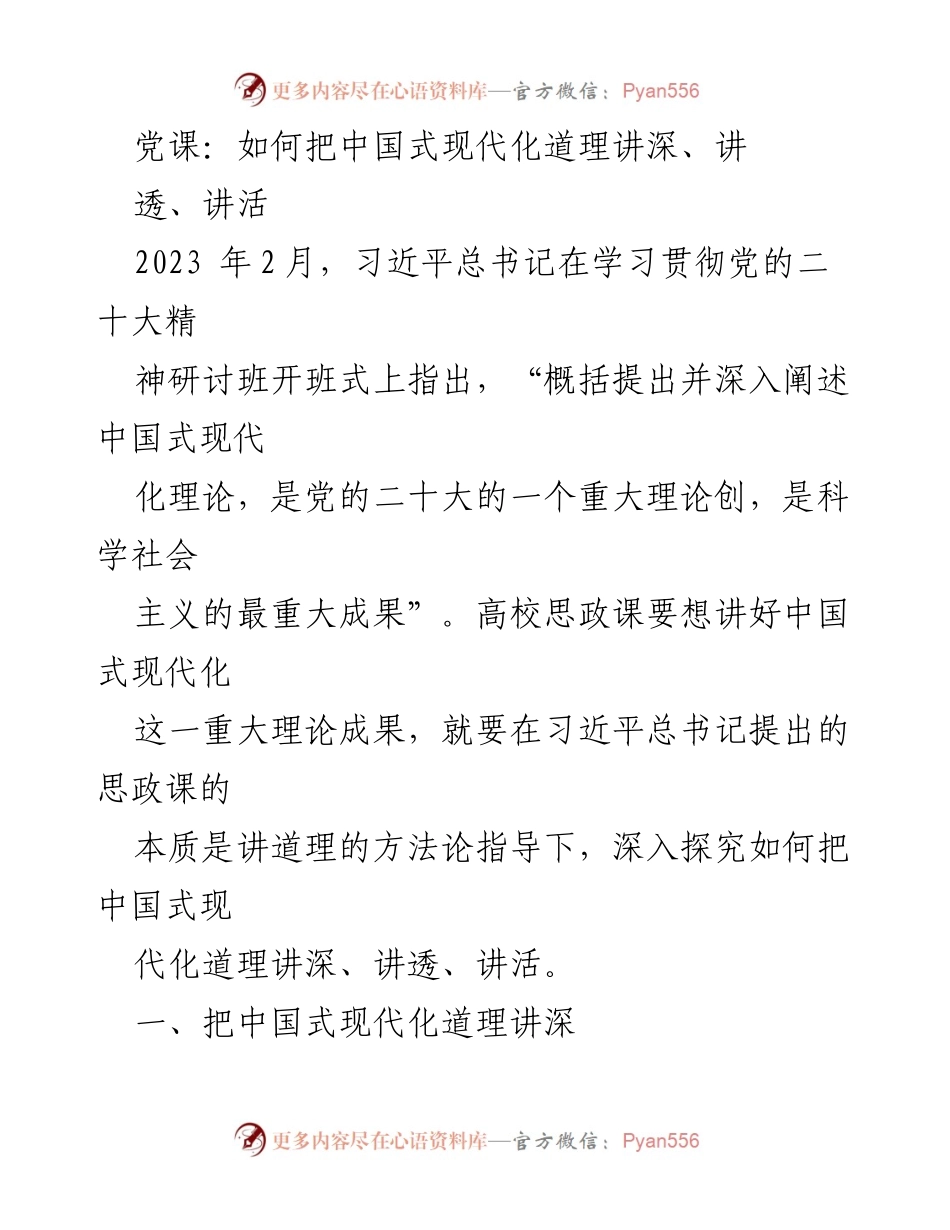 [发言] 党课 - 深入讲解中国式现代化理论的路径与方法.docx_第1页