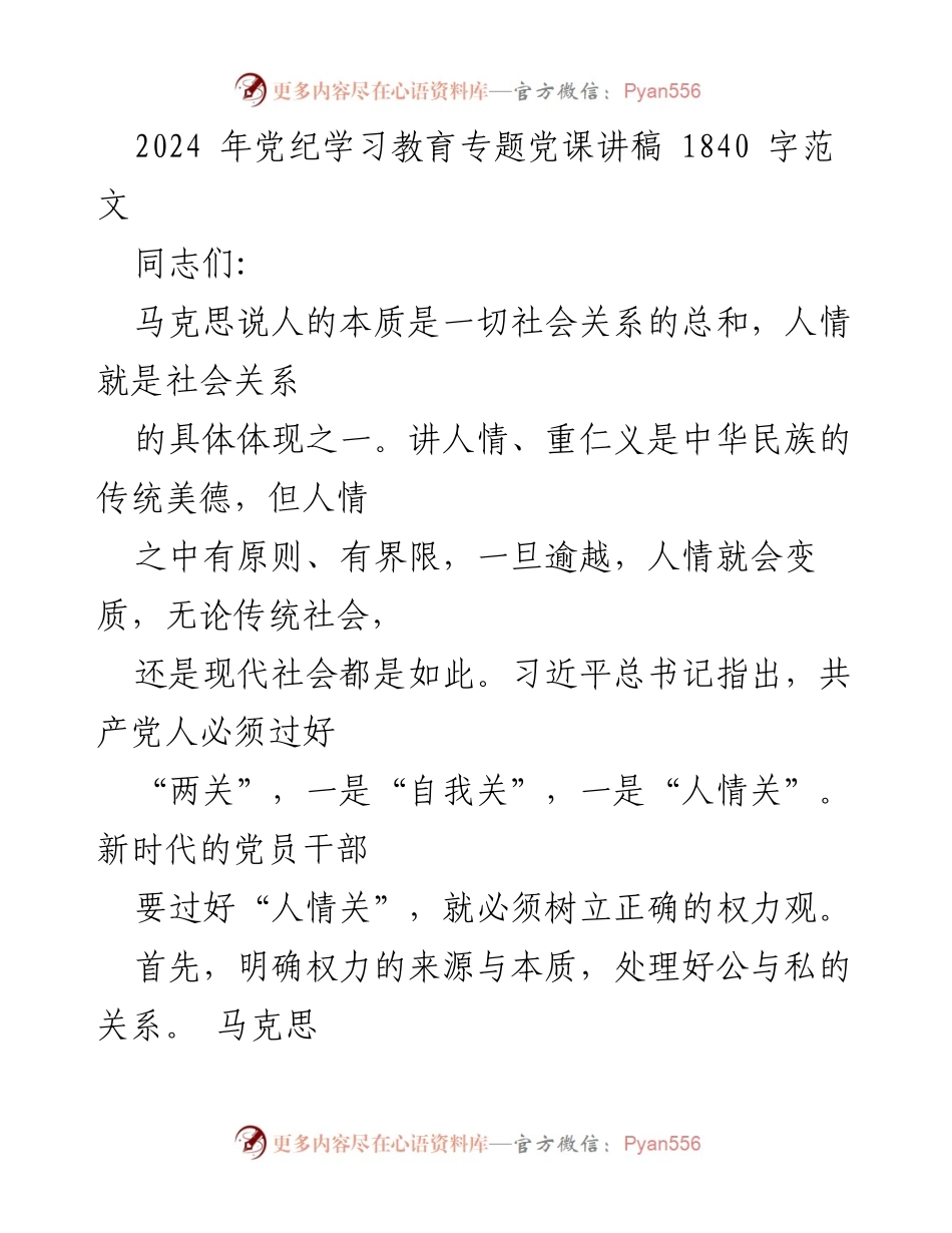 [发言] 党纪学习教育专题党课 - 正确处理权力与人情的关系.docx_第1页