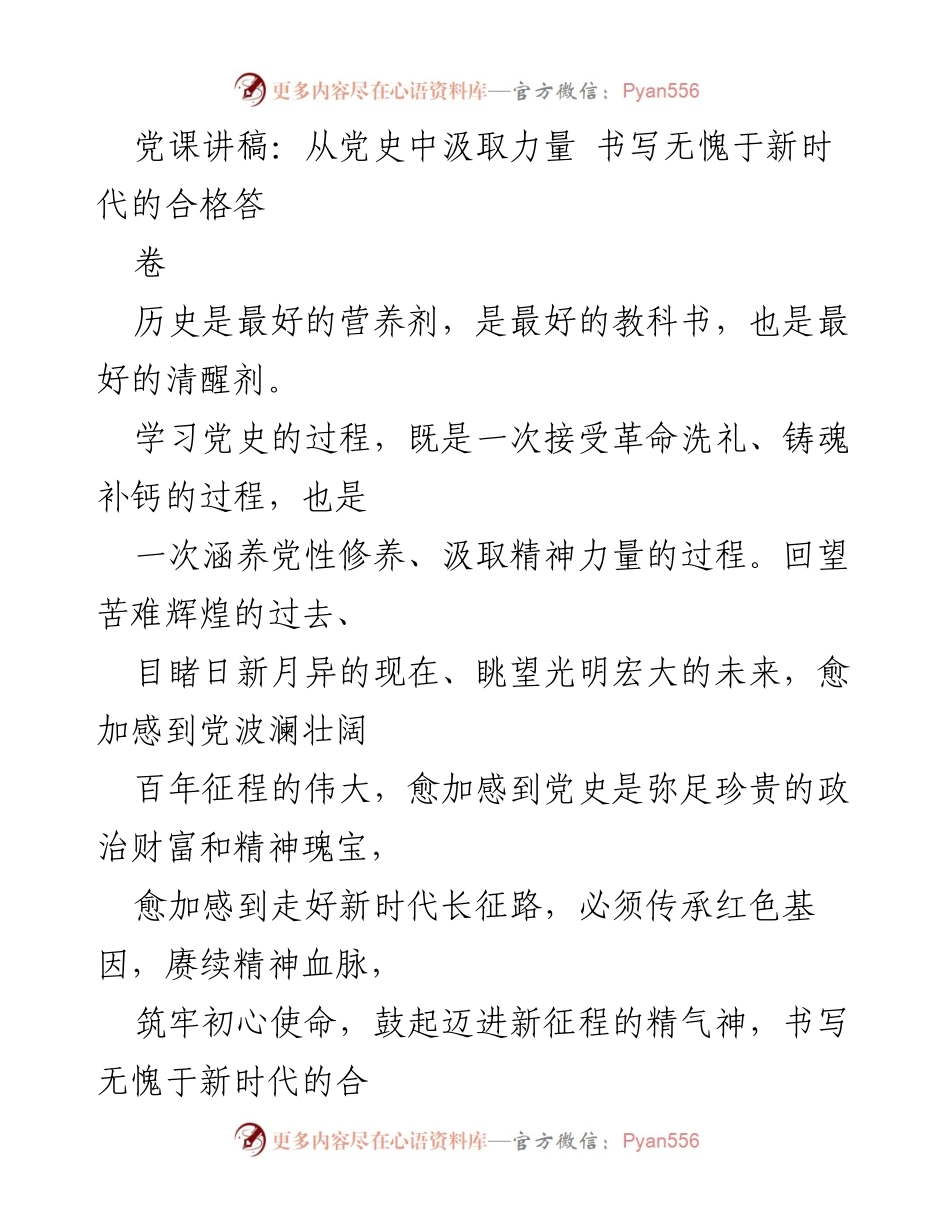 [发言] 党课 - 从党史中汲取力量，书写新时代的合格答卷.docx_第1页