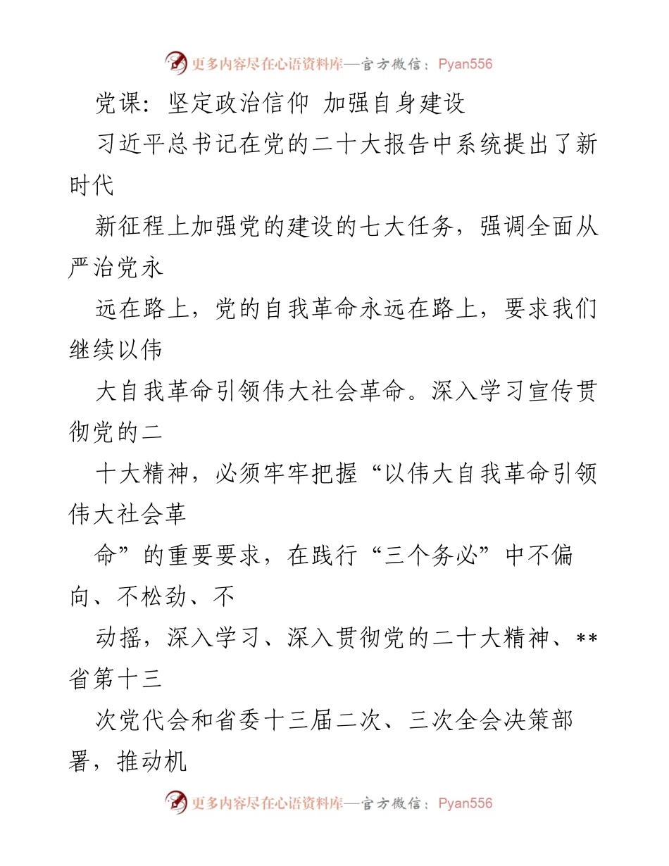 [发言] 党课 - 坚定政治信仰与制度创新推动党的建设.docx_第1页