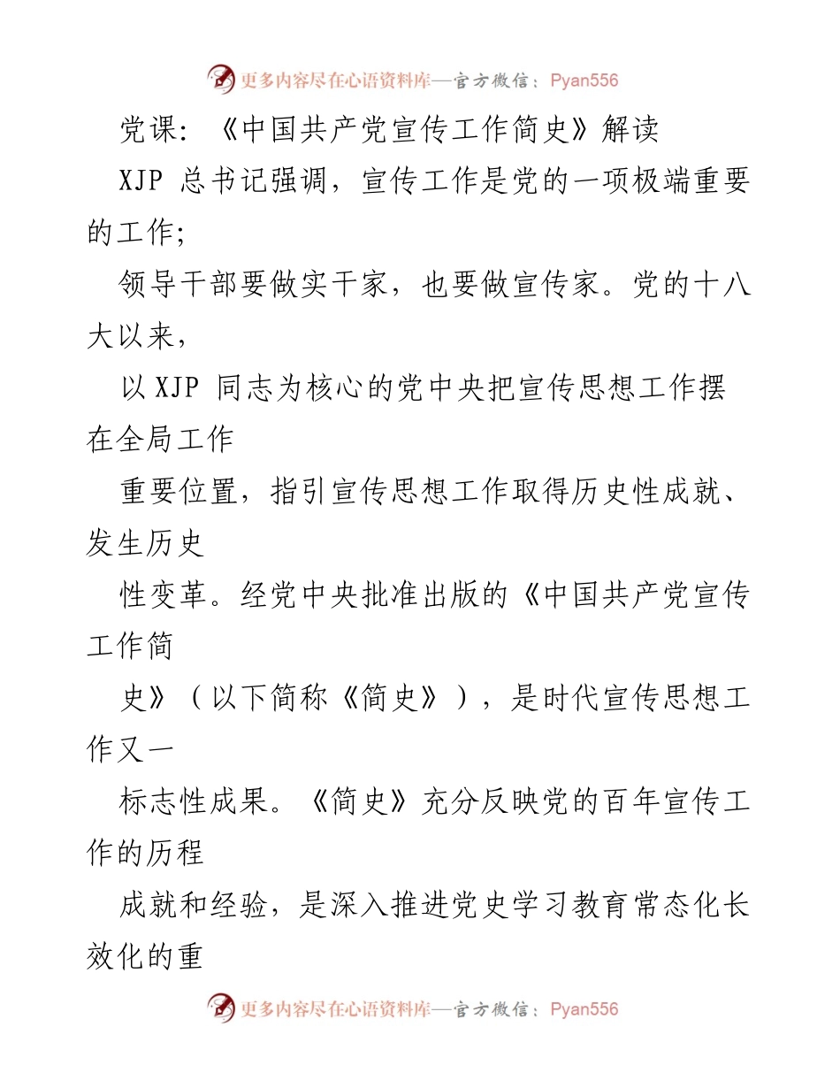 [发言] 党课 - 《中国共产党宣传工作简史》的重要性与历史经验解读_1.docx_第1页