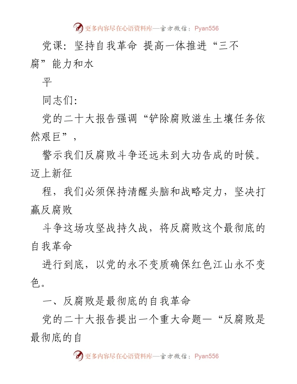 [发言] 党课 - 坚持自我革命，铲除腐败滋生土壤.docx_第1页