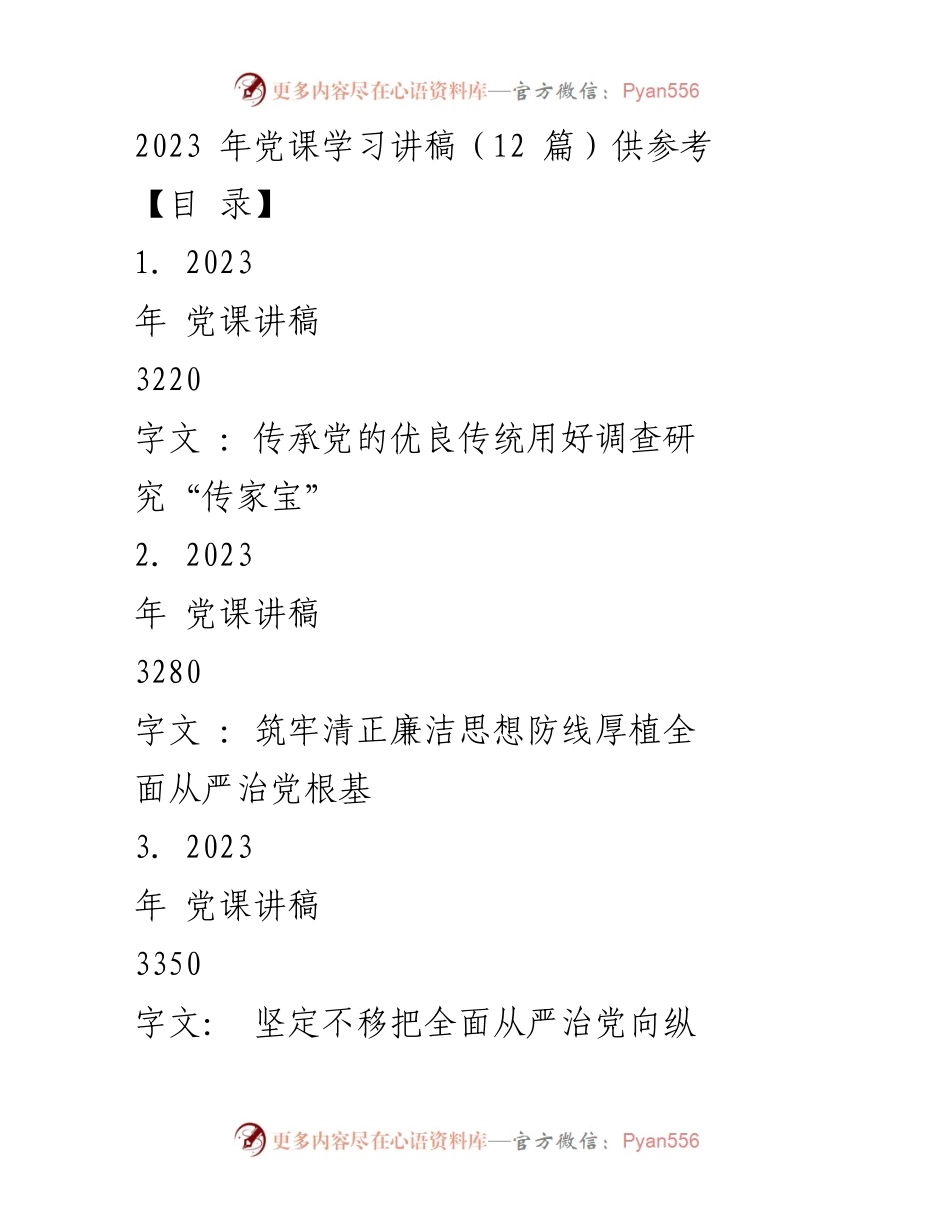 [发言] 党课 - 传承党的优良传统，用好调查研究“传家宝”.docx_第1页