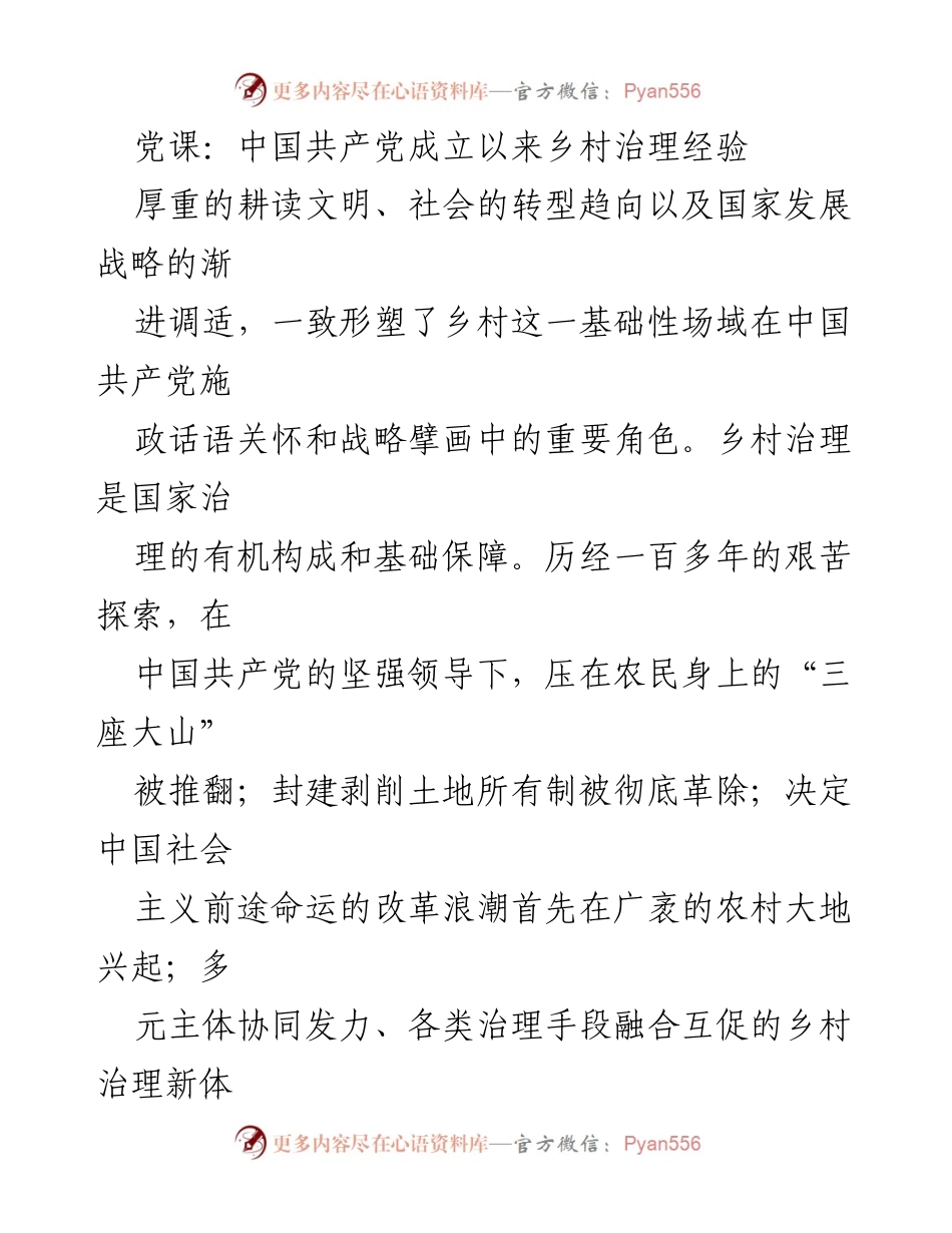[发言] 党课 - 中国共产党乡村治理经验的理论与实践探讨_1.docx_第1页