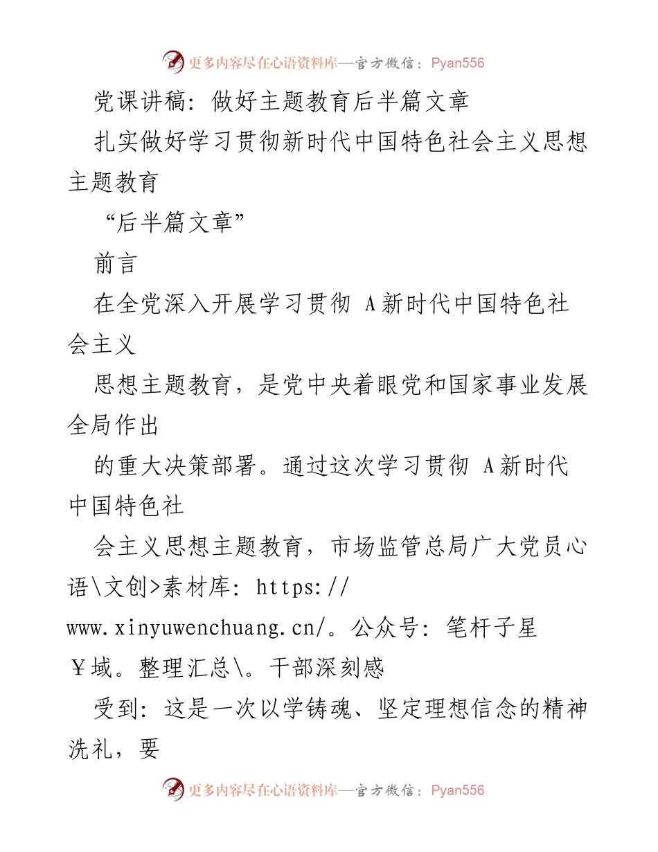 [发言] 党课 - 扎实做好主题教育“后半篇文章”.docx_第1页