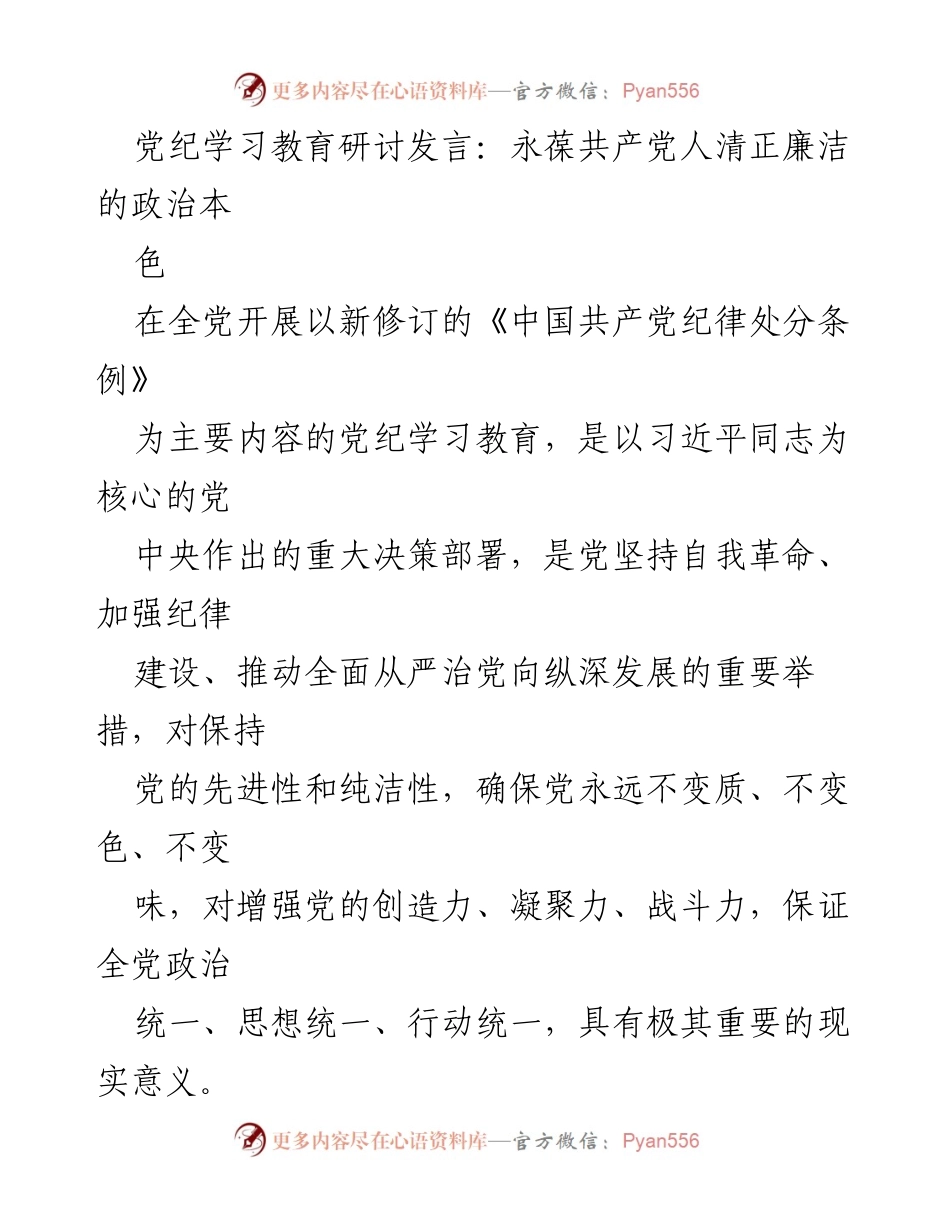 [发言] 党纪学习教育研讨 - 永葆共产党人清正廉洁的政治本色.docx_第1页
