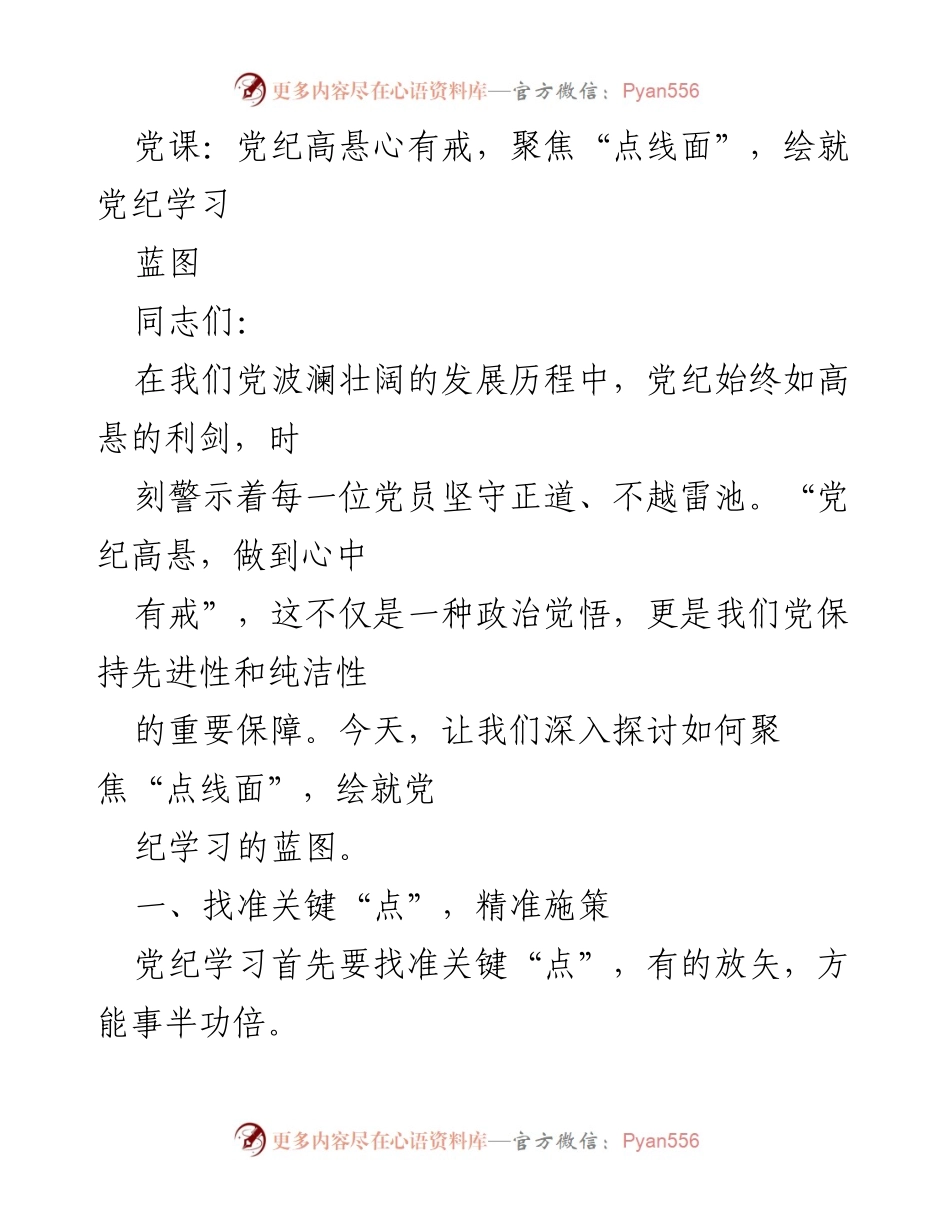 [发言] 党课 - 党纪学习的蓝图：高悬的纪律与全面推进.docx_第1页