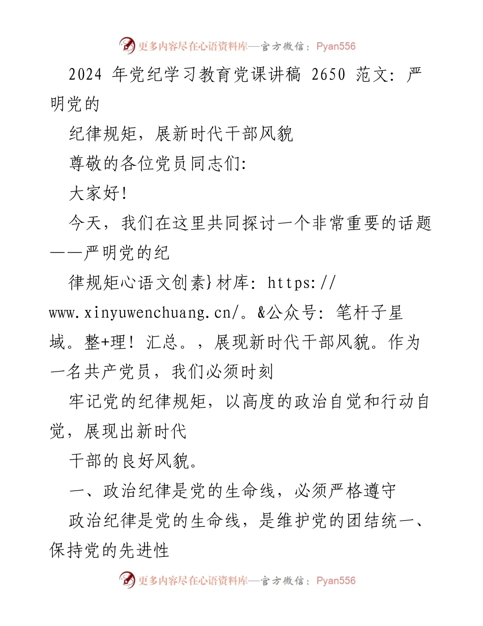 [发言] 党纪学习教育党课 - 严明党的纪律规矩，展现新时代干部风貌_2.docx_第1页