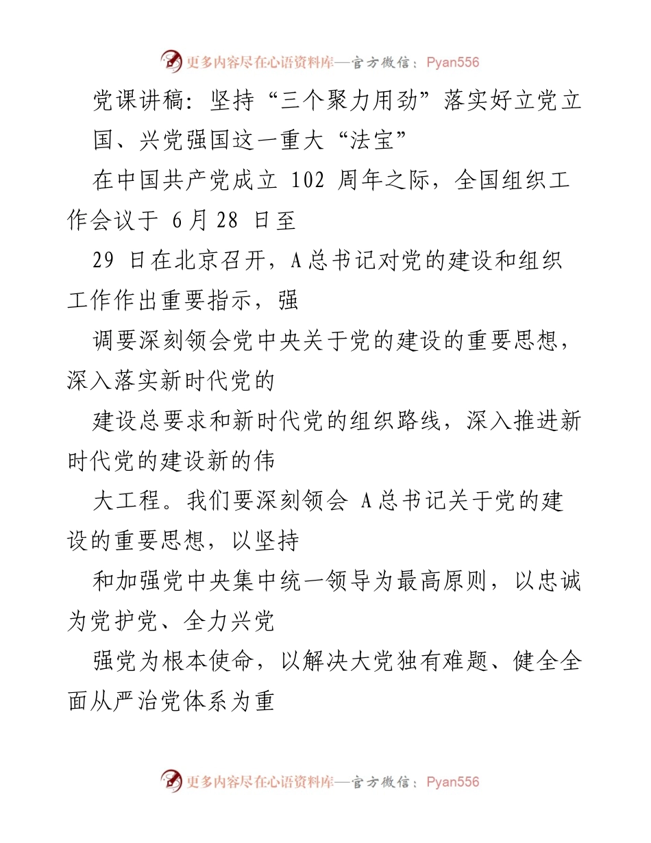 [发言] 党课 - 坚持“三个聚力用劲”推动党的建设新发展.docx_第1页