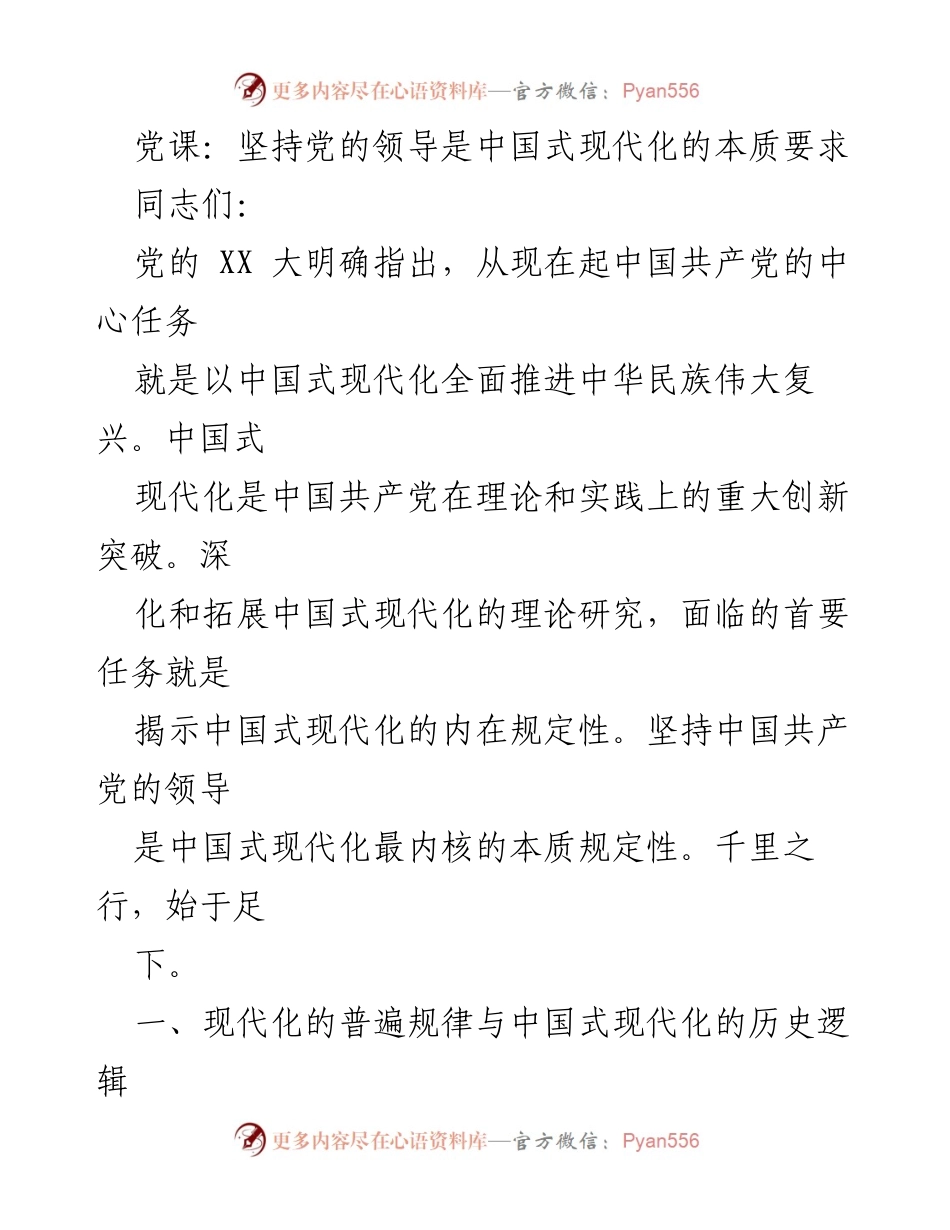 [发言] 党课 - 坚持党的领导是中国式现代化的核心要求.docx_第1页