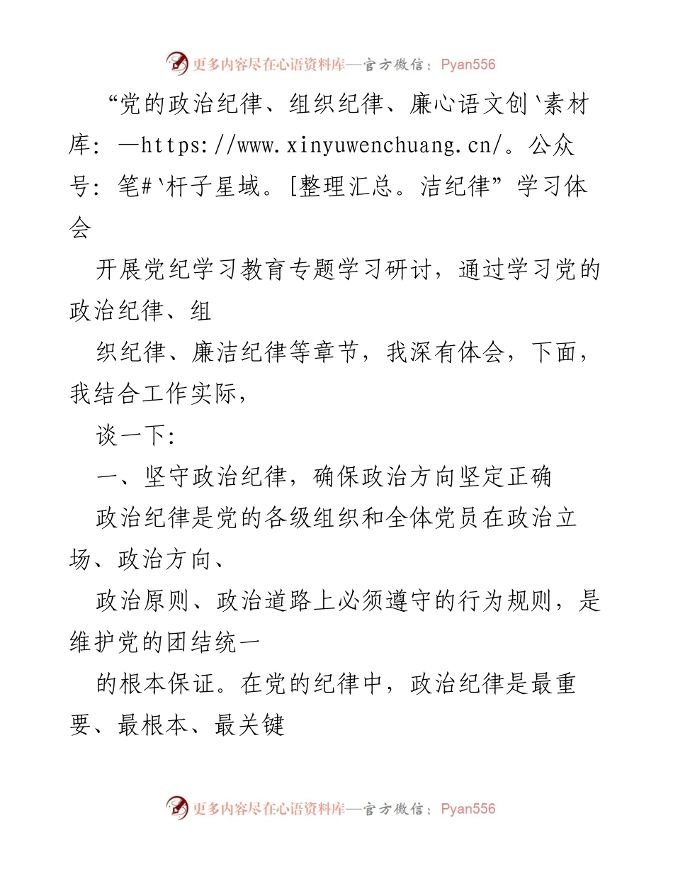 [发言] 党纪学习研讨会 - 深入学习党的政治、组织与廉洁纪律的体会.docx_第1页