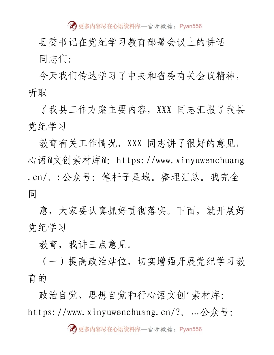 [发言] 党纪学习教育部署会议 - 加强党纪学习教育，推动全面从严治党_1.docx_第1页