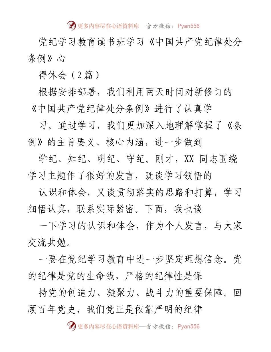 [发言] 党纪学习教育读书班 - 深入学习《中国共产党纪律处分条例》的体会与思考_4.docx_第1页