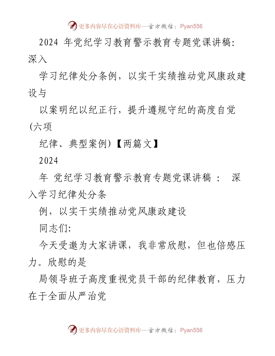 [发言] 党纪学习教育专题党课 - 深入学习纪律处分条例，推动党风廉政建设.docx_第1页