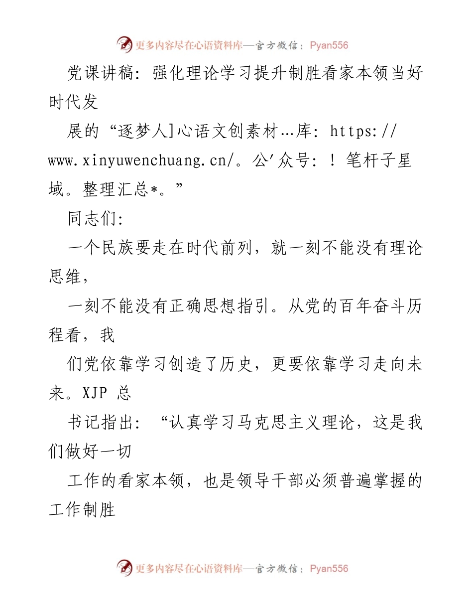 [发言] 党课 - 强化理论学习，提升党员干部的制胜能力_1.docx_第1页