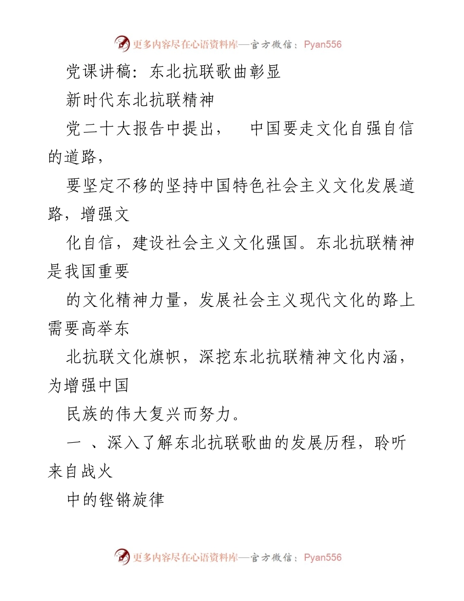 [发言] 党课 - 东北抗联歌曲与新时代文化自信的结合.docx_第1页