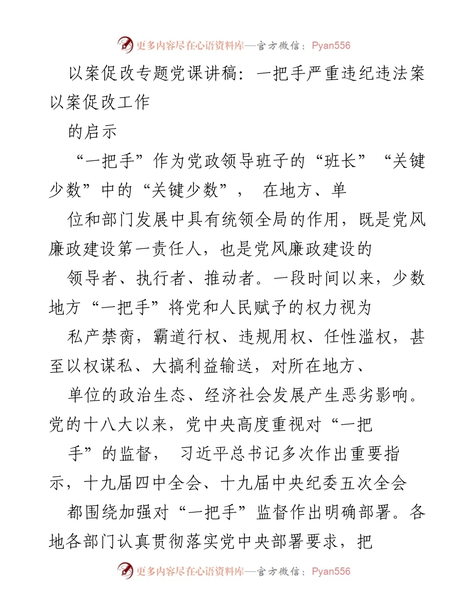 [发言] 党课 - 以案促改：从“一把手”违纪违法案例看监督机制的完善.docx_第1页
