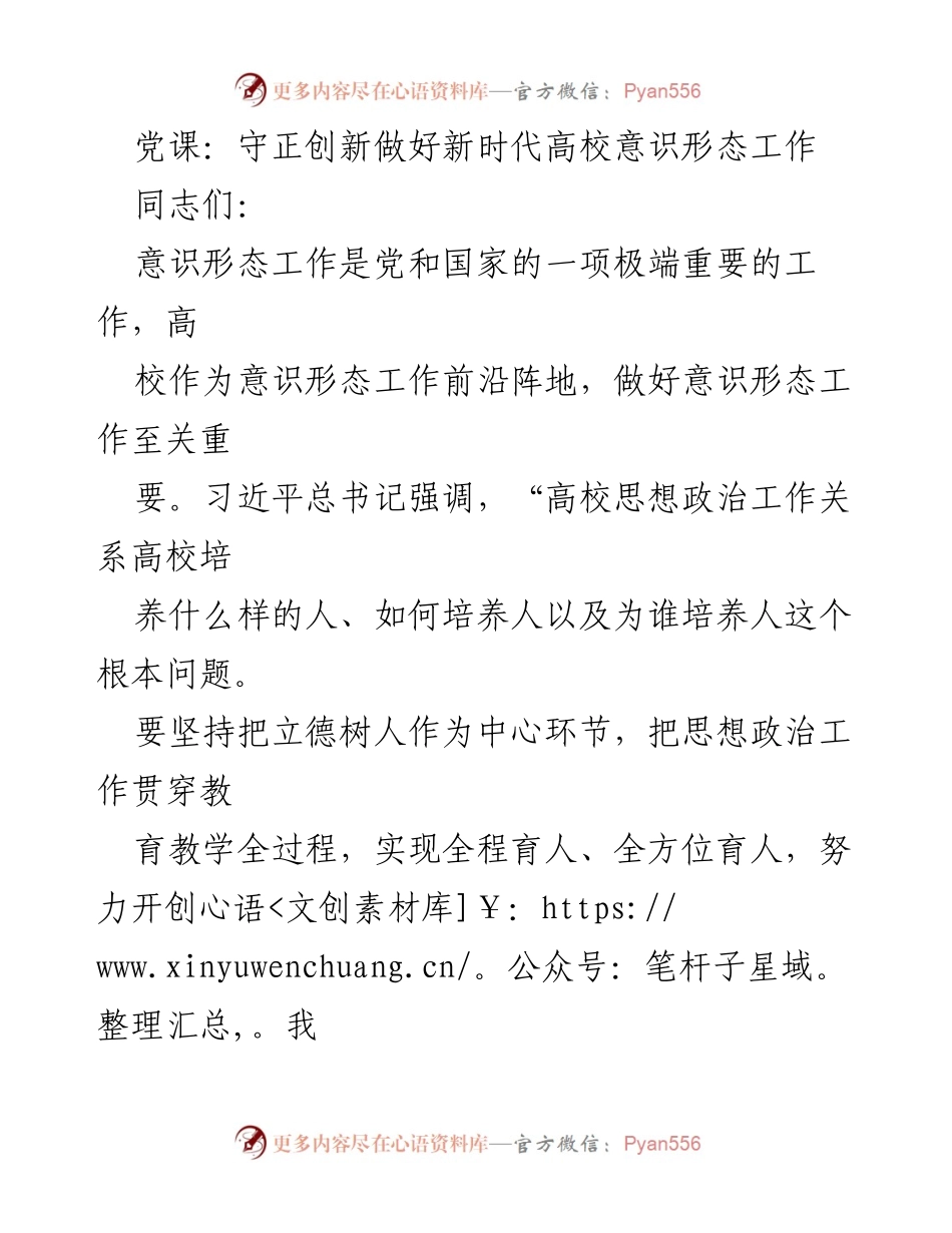 [发言] 党课 - 加强意识形态工作，立德树人铸魂育人.docx_第1页