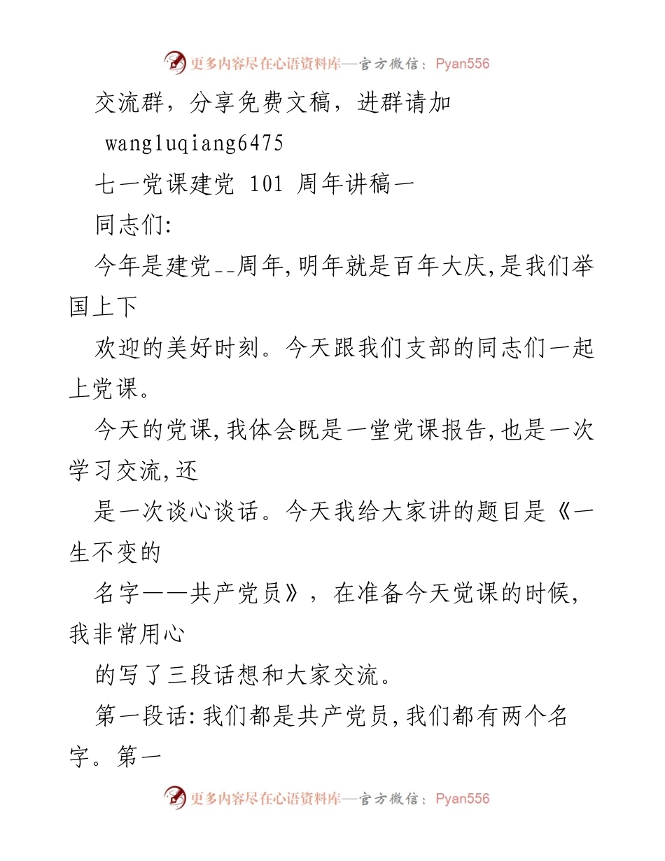 [发言] 党课 - 《一生不变的名字——共产党员》_1.docx_第1页