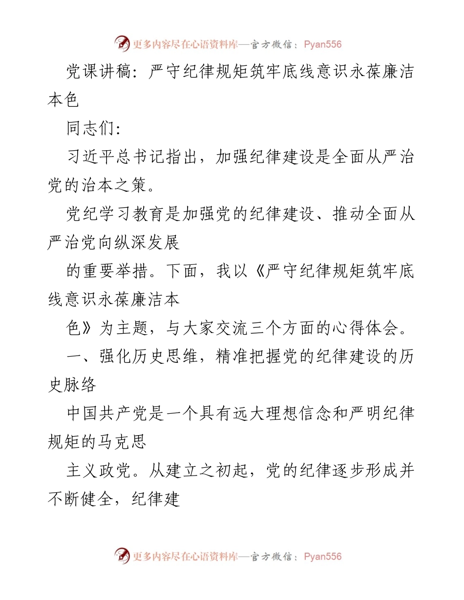 [发言] 党课 - 严守纪律规矩，筑牢底线意识，永葆廉洁本色.docx_第1页