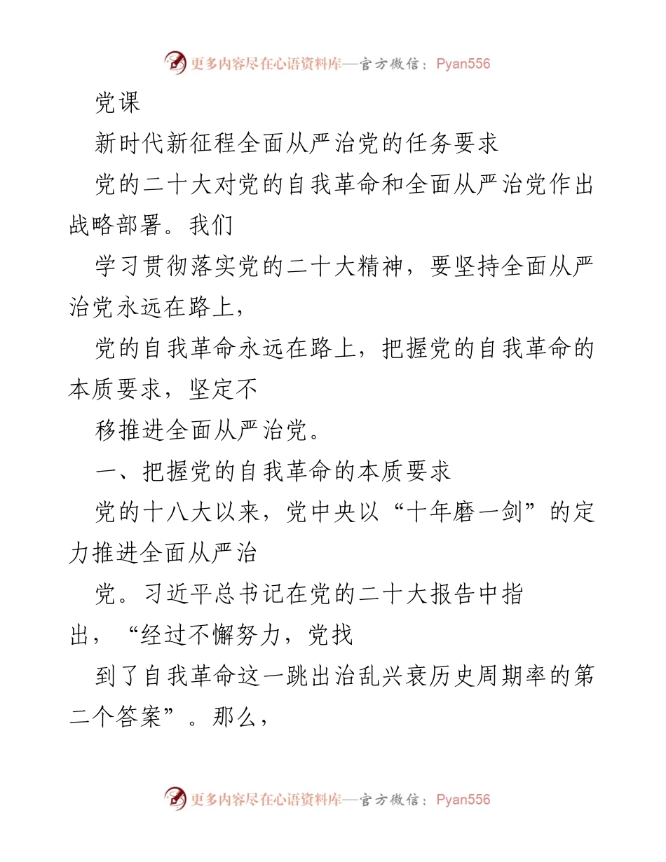 [发言] 党课 - 坚持自我革命，推进全面从严治党的重要性.docx_第1页