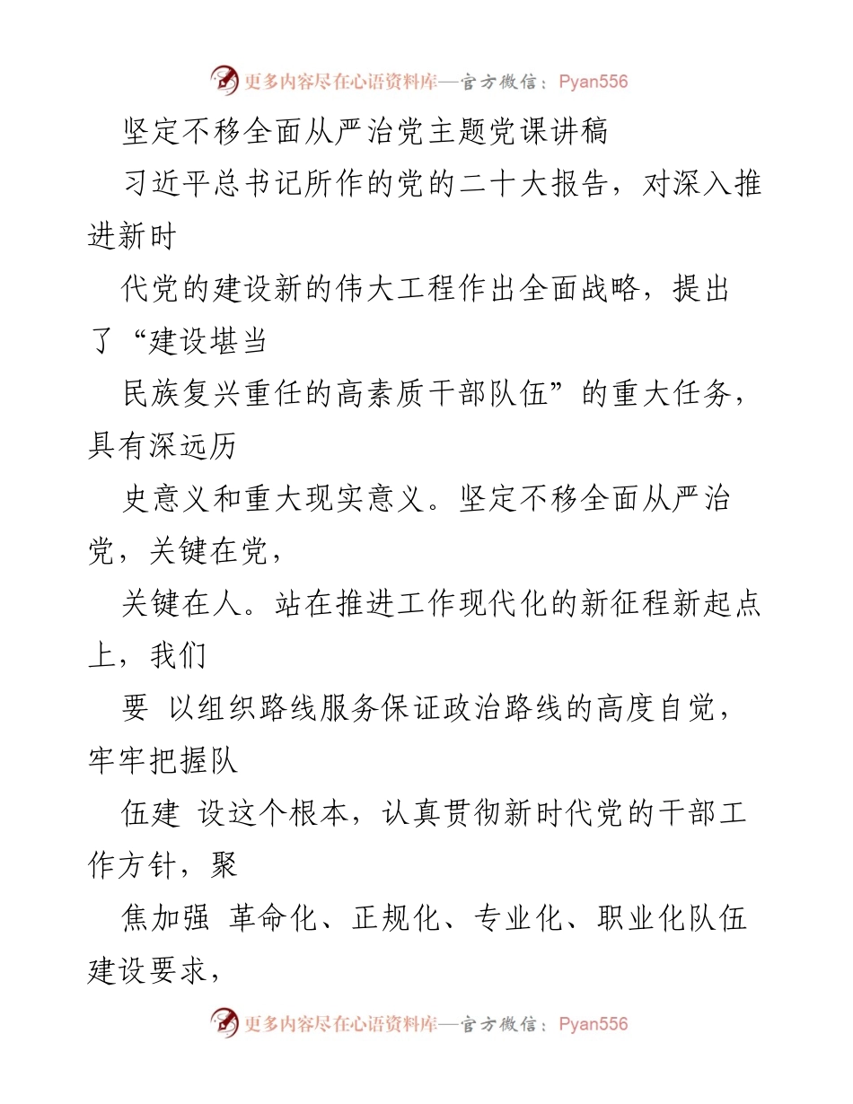 [发言] 党课 - 坚定不移全面从严治党的重要性与高素质干部队伍建设.docx_第1页