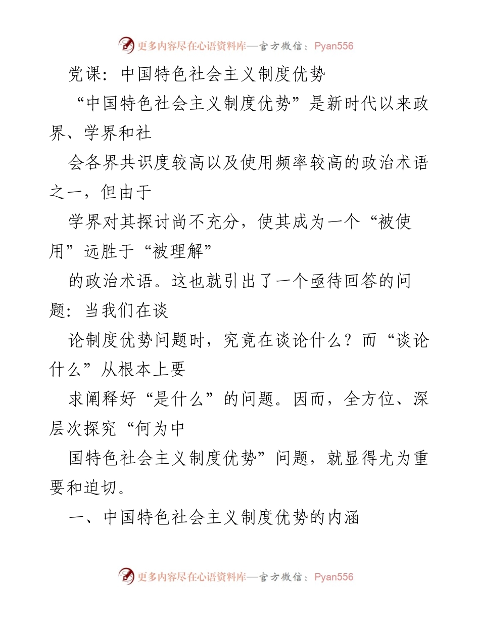 [发言] 党课 - 深入探讨中国特色社会主义制度优势的内涵与价值.docx_第1页
