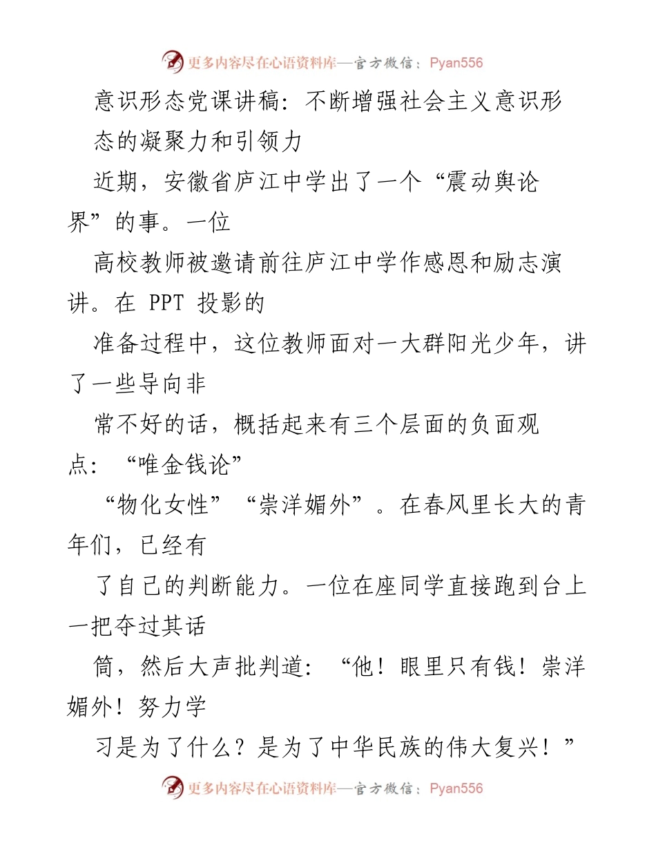 [发言] 党课 - 增强社会主义意识形态的凝聚力与引领力_2.docx_第1页