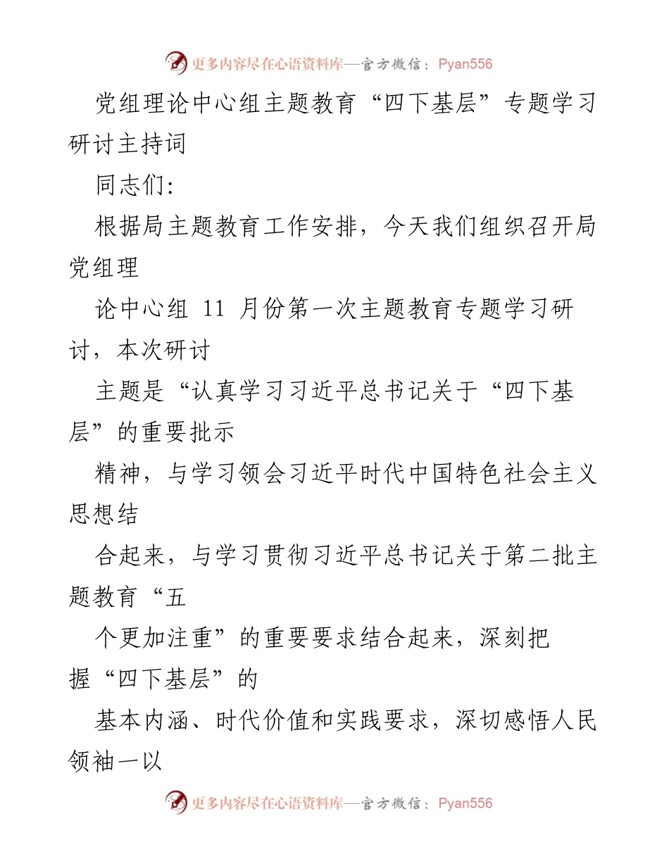 [发言] 党组理论中心组专题学习研讨 - 深入学习“四下基层”精神，强化为民服务意识.docx_第1页