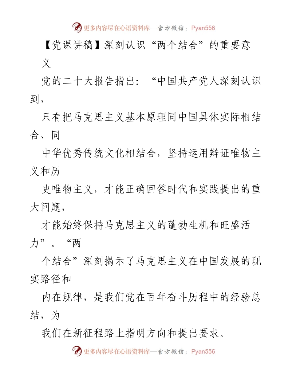 [发言] 党课 - 深刻理解“两个结合”的重要意义.docx_第1页