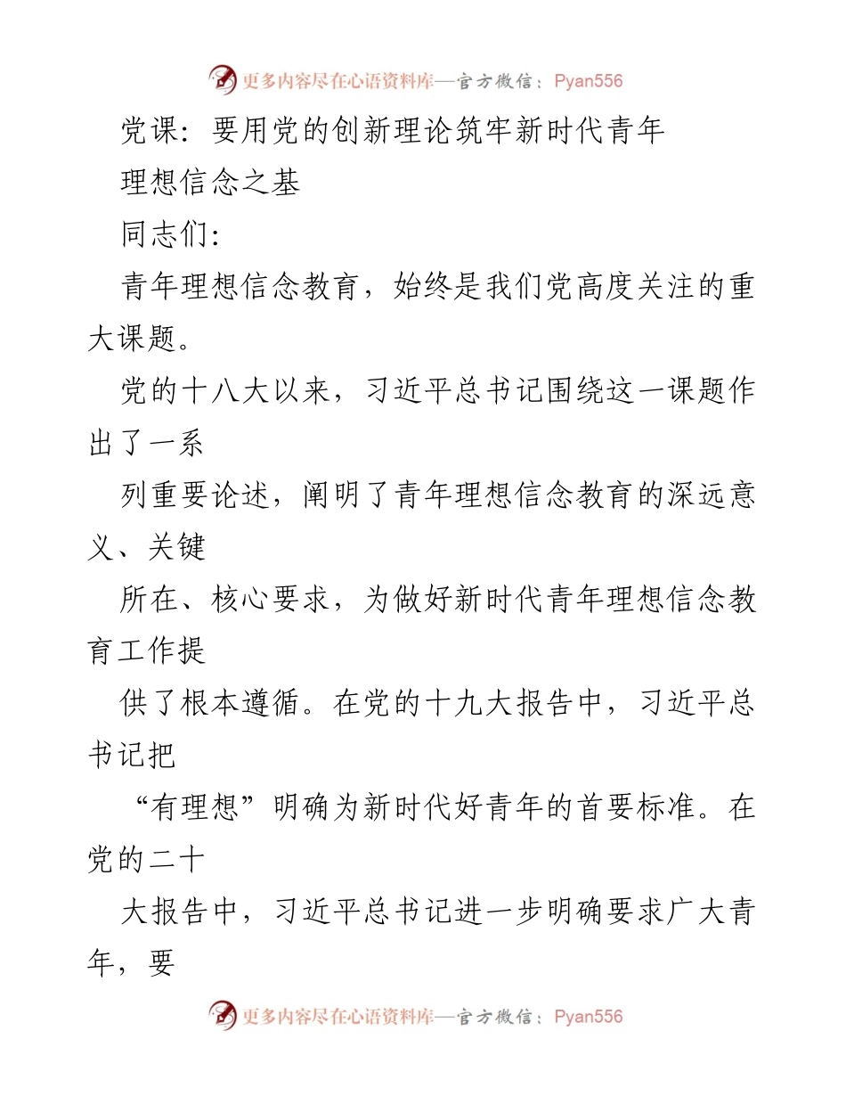 [发言] 党课 - 用党的创新理论筑牢新时代青年理想信念之基.docx_第1页