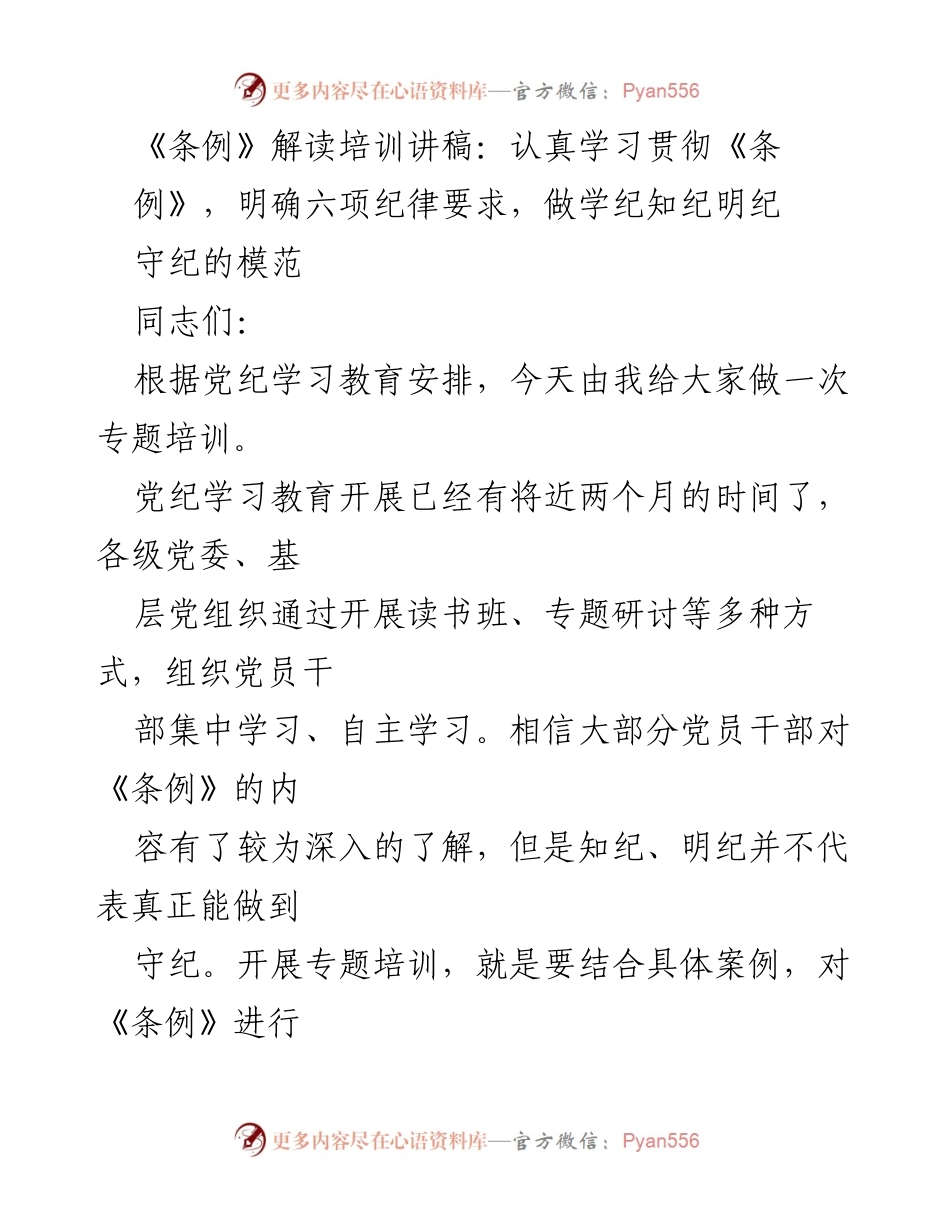 [发言] 党纪学习教育培训 - 深入解读《条例》：做守纪的模范.docx_第1页