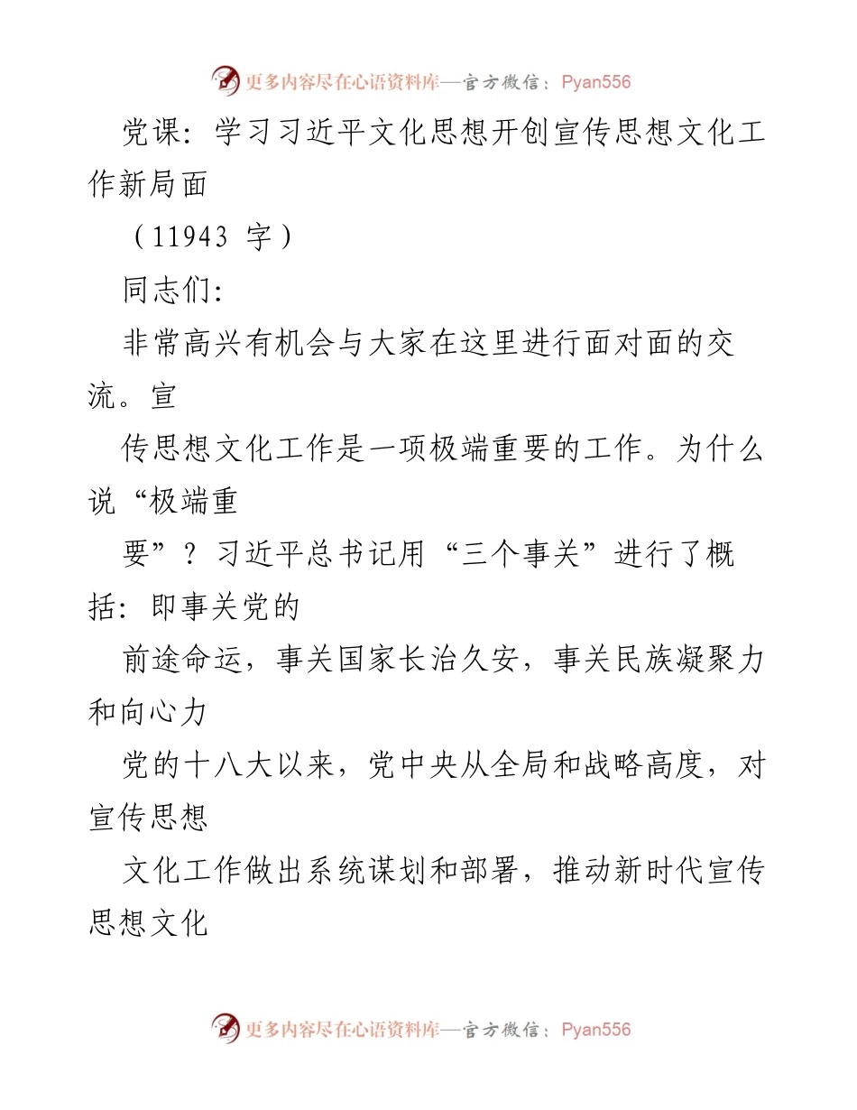 [发言] 党课 - 深入学习习近平文化思想，推动宣传思想文化工作新发展.docx_第1页
