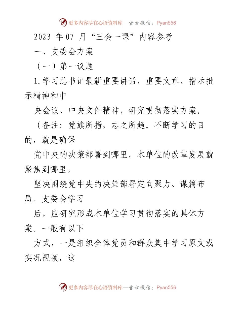 [发言] 党组织会议 - 2023年7月“三会一课”学习与活动方案.docx_第1页