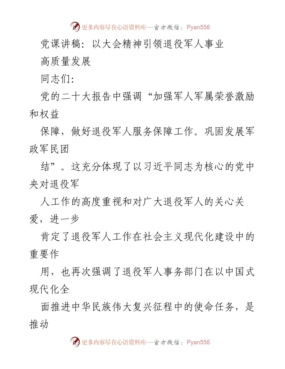 [发言] 党课 - 以大会精神引领退役军人事业的高质量发展.docx_第1页