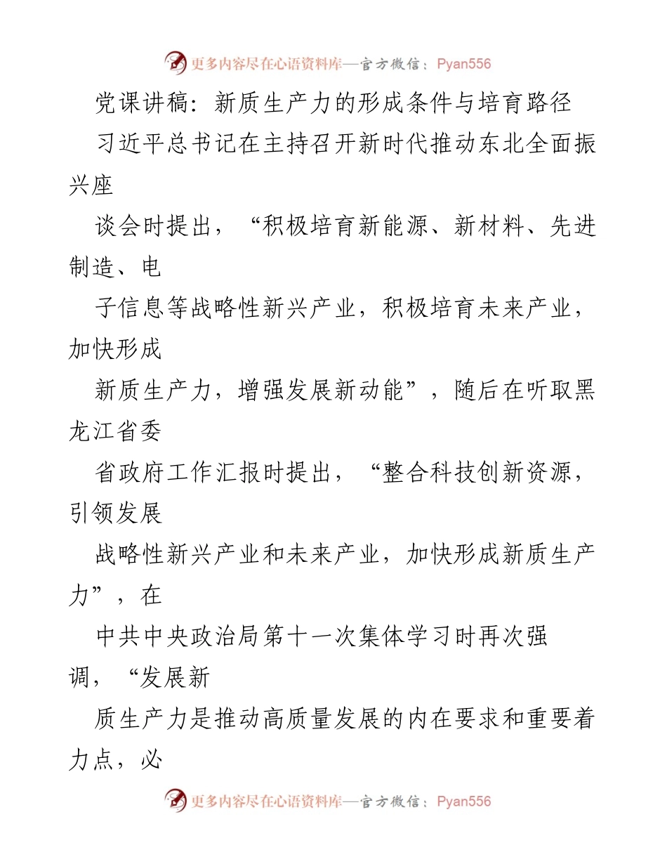 [发言] 党课 - 新质生产力的形成与高质量发展的路径探讨.docx_第1页