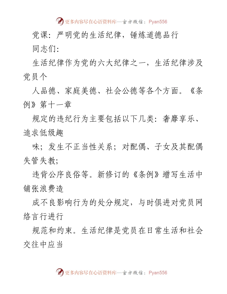 [发言] 党课 - 严明生活纪律，锤炼党员道德品行.docx_第1页